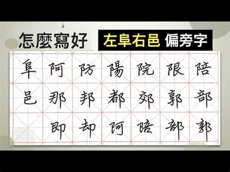 左阜右邑意思